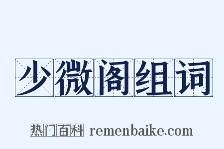 少微阁组词是什么意思的图片